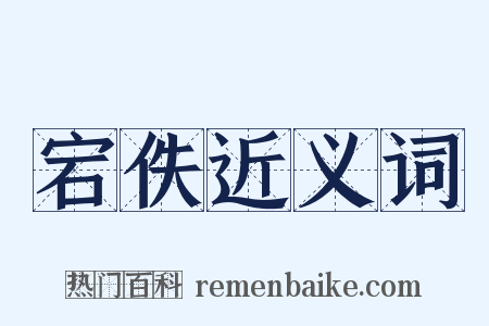 宕佚近义词是什么意思的图片